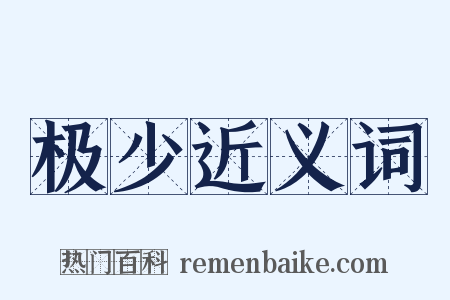 极少近义词是什么意思的图片